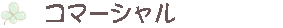 X܂Ȃ݁@erEWIȂǂ̏oR}[V