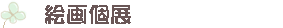 X܂Ȃ݁@IWiǦW