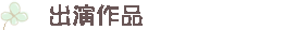 X܂Ȃ݁@WIEerEDƂĂ̏oïꗗ